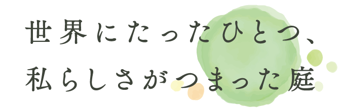 樹木1本から、お家の外回り全てまでなんでもご相談ください。